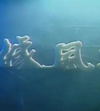 龙城风云