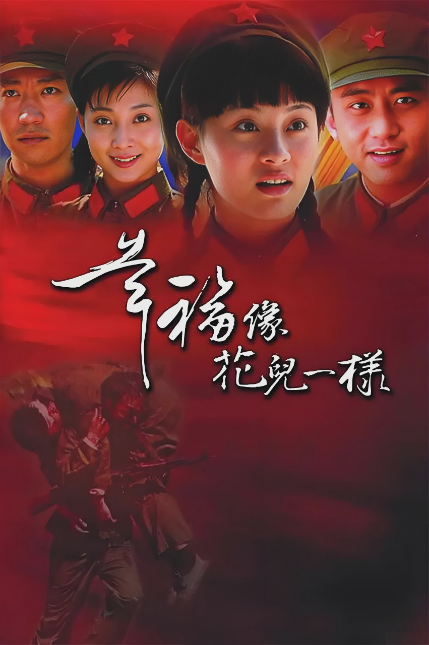 幸福像花儿一样