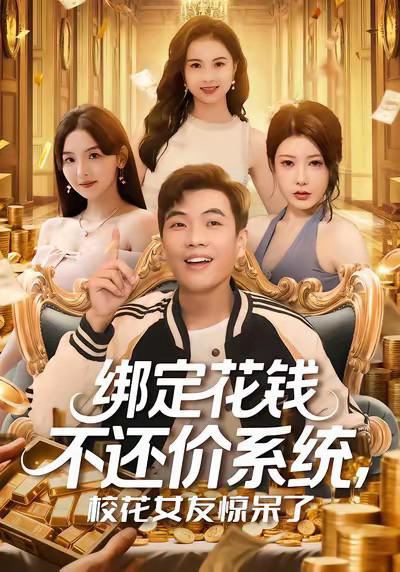 绑定花钱不还价系统,校花女友惊呆了