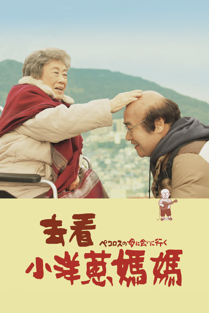 去见小洋葱的母亲
