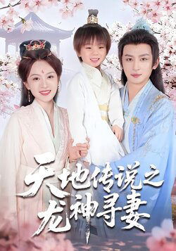 天地传说之龙神寻妻
