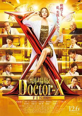 x医生外科医生大门未知子电影版