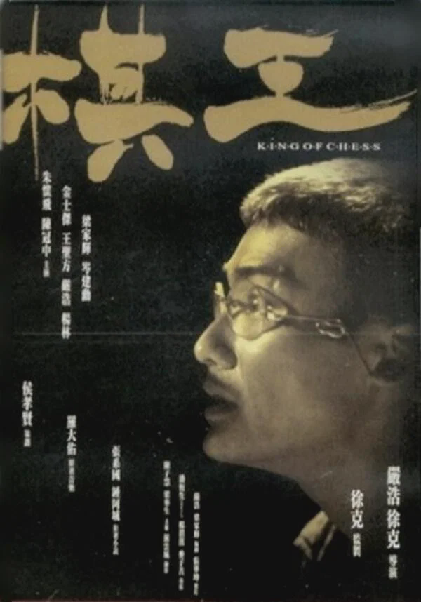 棋王