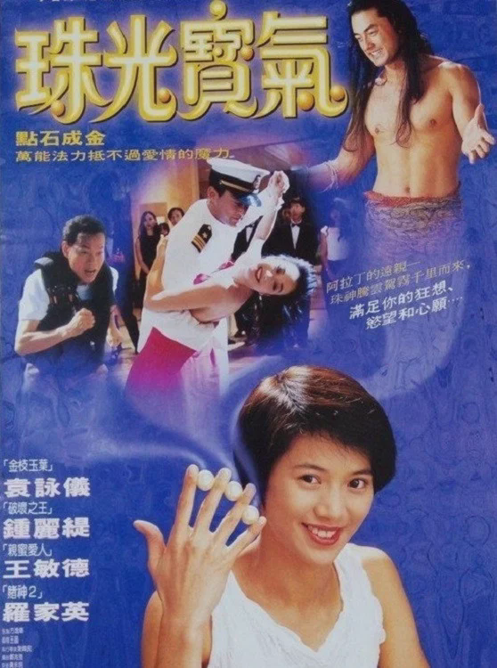 珠光宝气