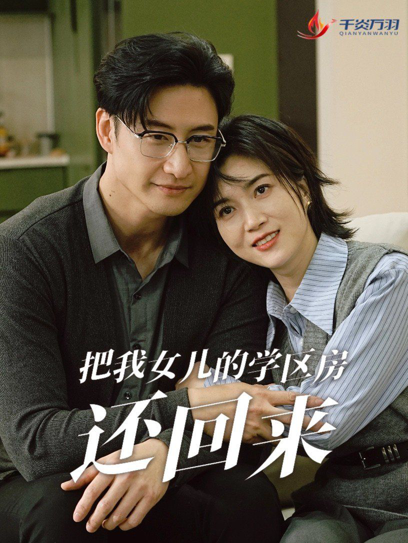 把我女儿的学区房还回来(是谁拿走我的学区)