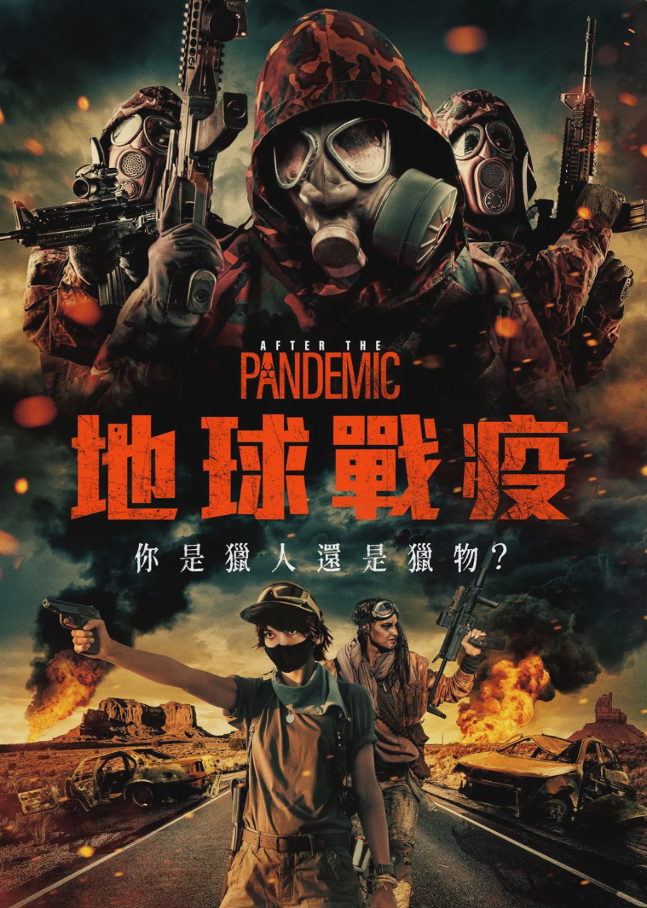 全境灾变