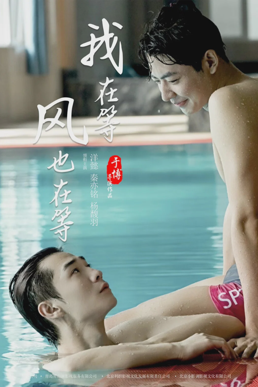 我在等,风也在等