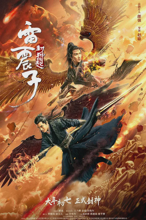 雷震子:封神缘起