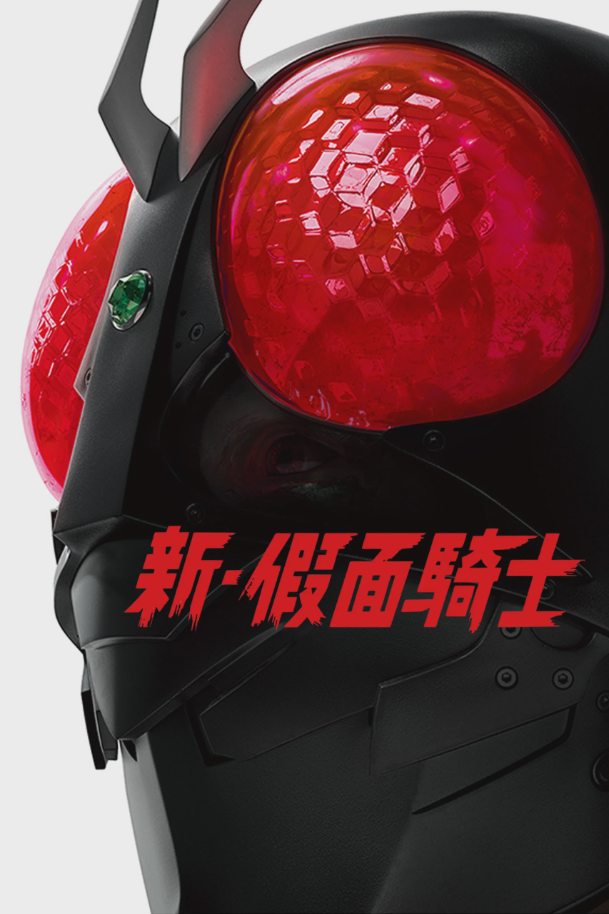 新·假面骑士