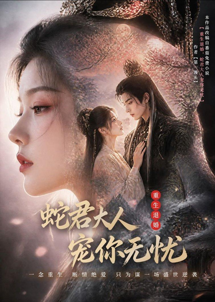 重生退婚,蛇君大人宠你无忧
