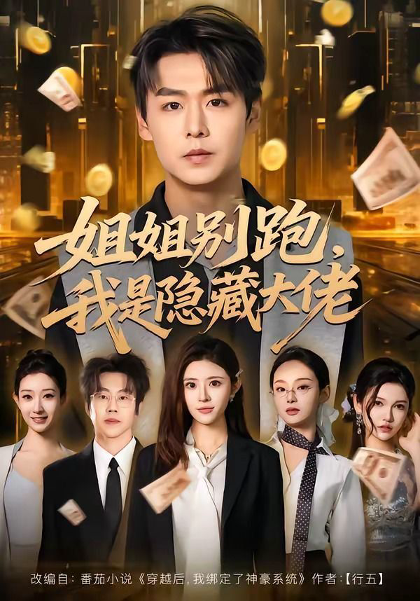 姐姐别跑，我是隐藏大佬
