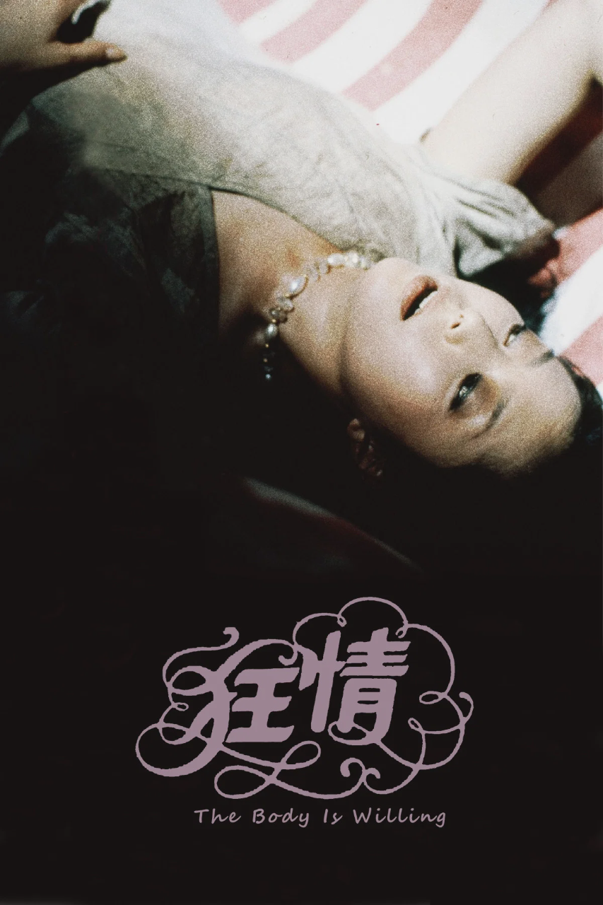 狂情
