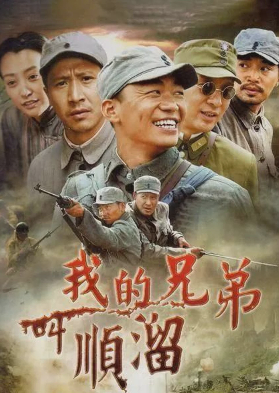 我的兄弟叫顺溜