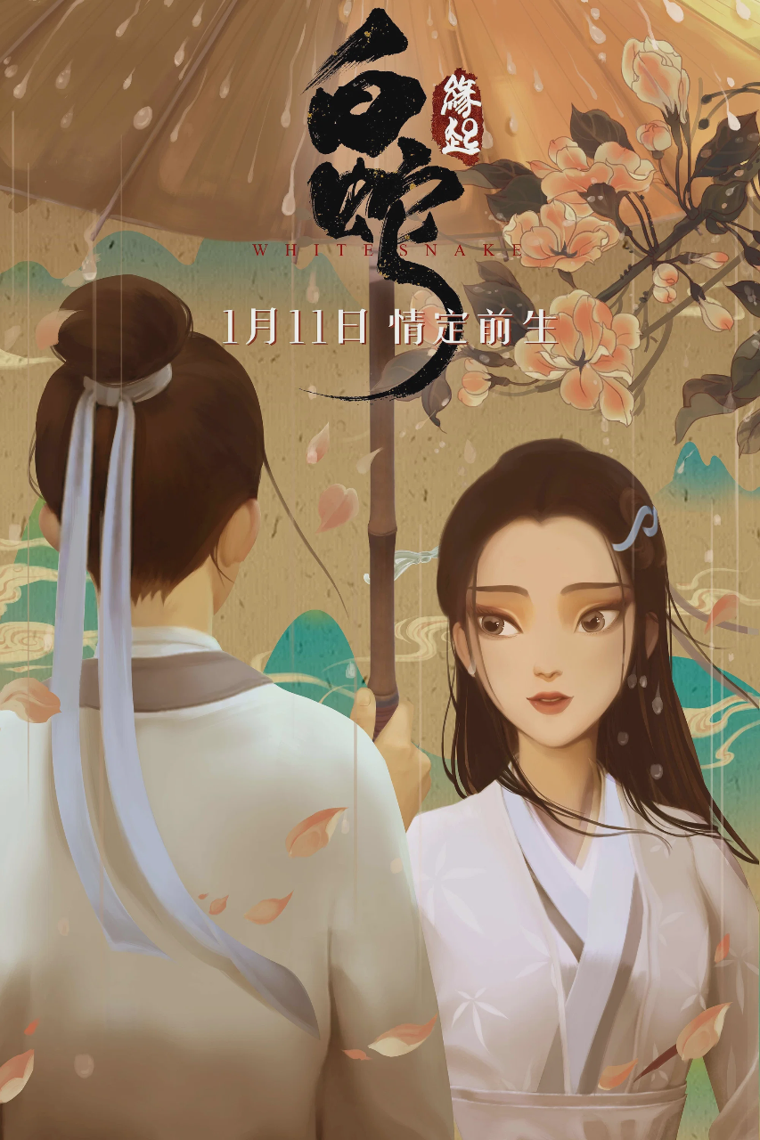 白蛇:缘起