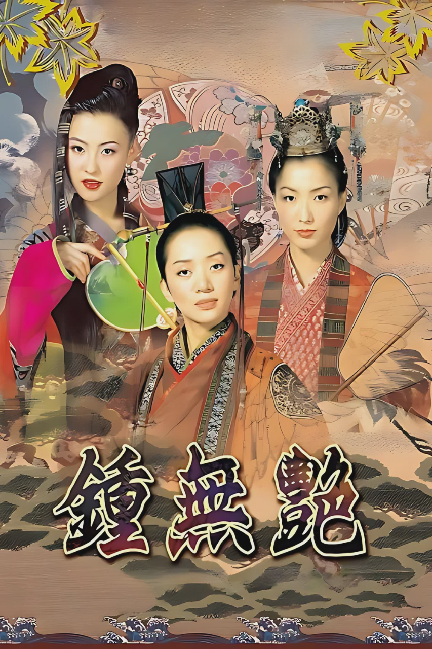 钟无艳