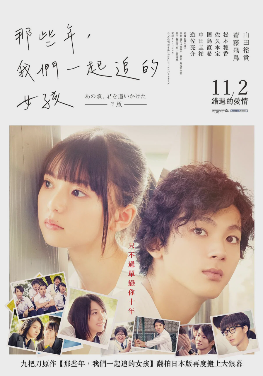那些年，我们一起追的女孩