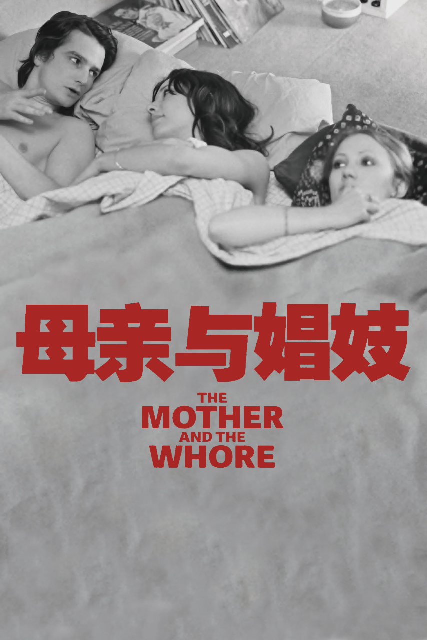 母亲与娼妓
