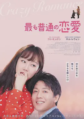 最普通的恋爱