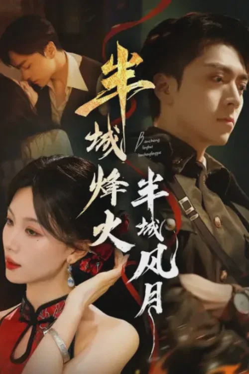 半城烽火半城风月