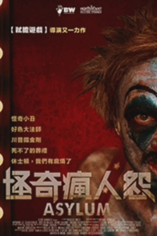 庇护:扭曲的恐怖和幻想故事