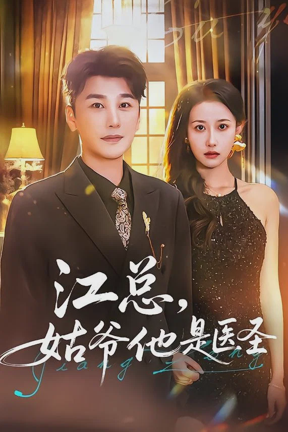 江总，姑爷他是医圣