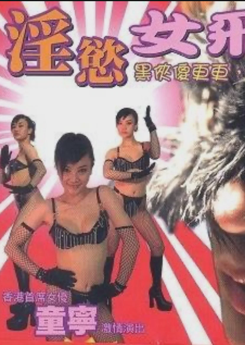 淫欲女飞贼