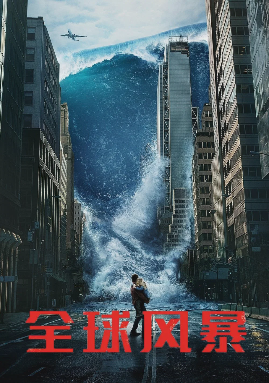 全球风暴