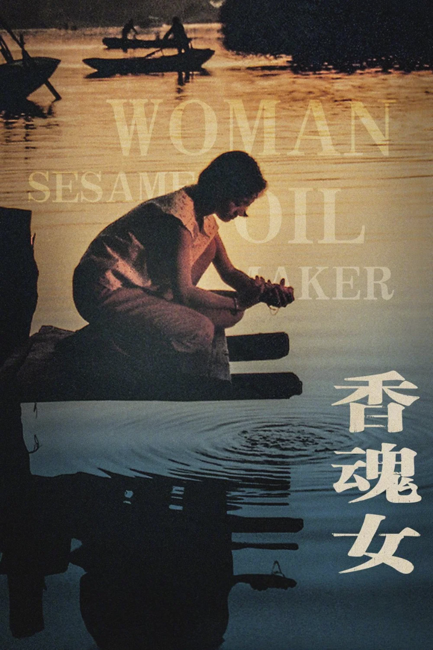 香魂女