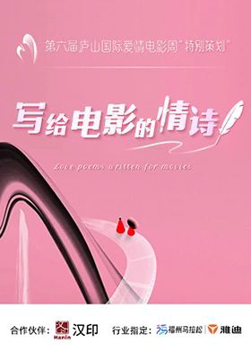写给电影的情诗