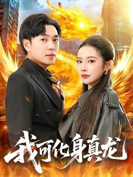 我可化身真龙