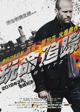 玩命追踪