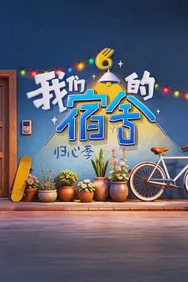 我们的宿舍·归心季（加更版）