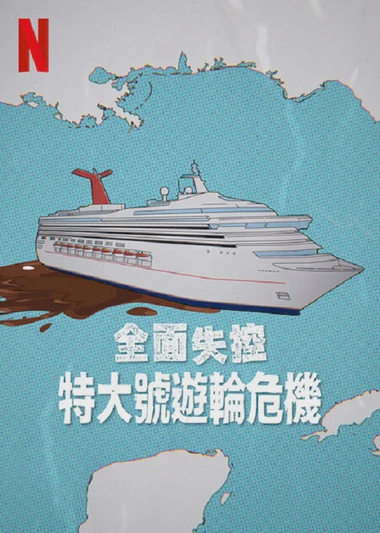 全面失控:特大号邮轮危机