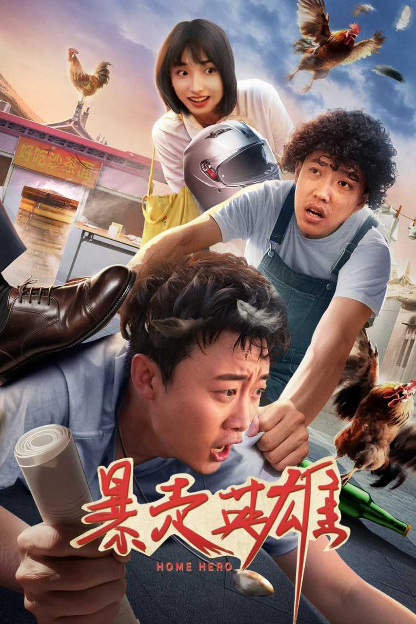 暴走英雄