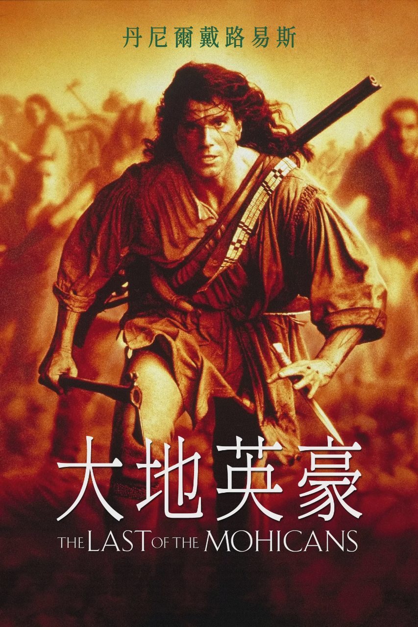 最后的莫希干人