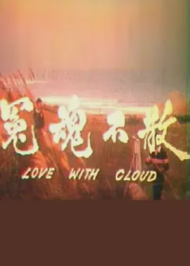 冤魂不散1981