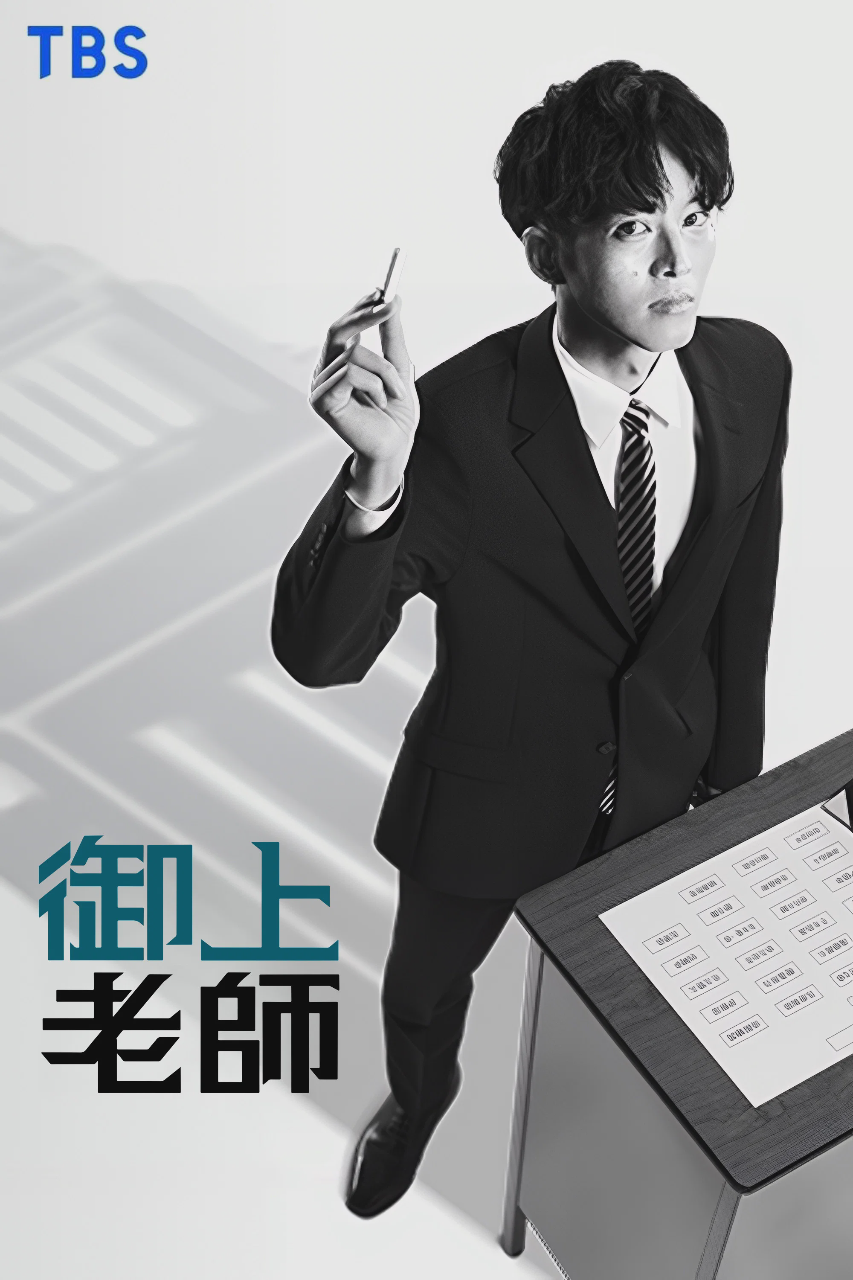 御上老师
