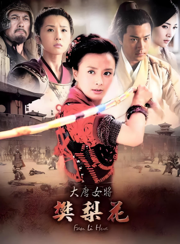 大唐女将樊梨花