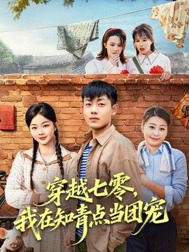穿越七零,我在知青点当团宠