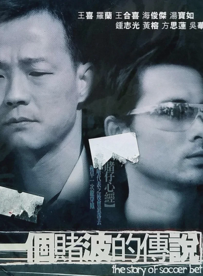 一个赌波的传说