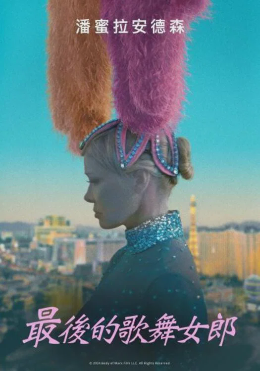 最后的舞女