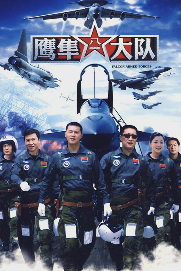 鹰隼大队