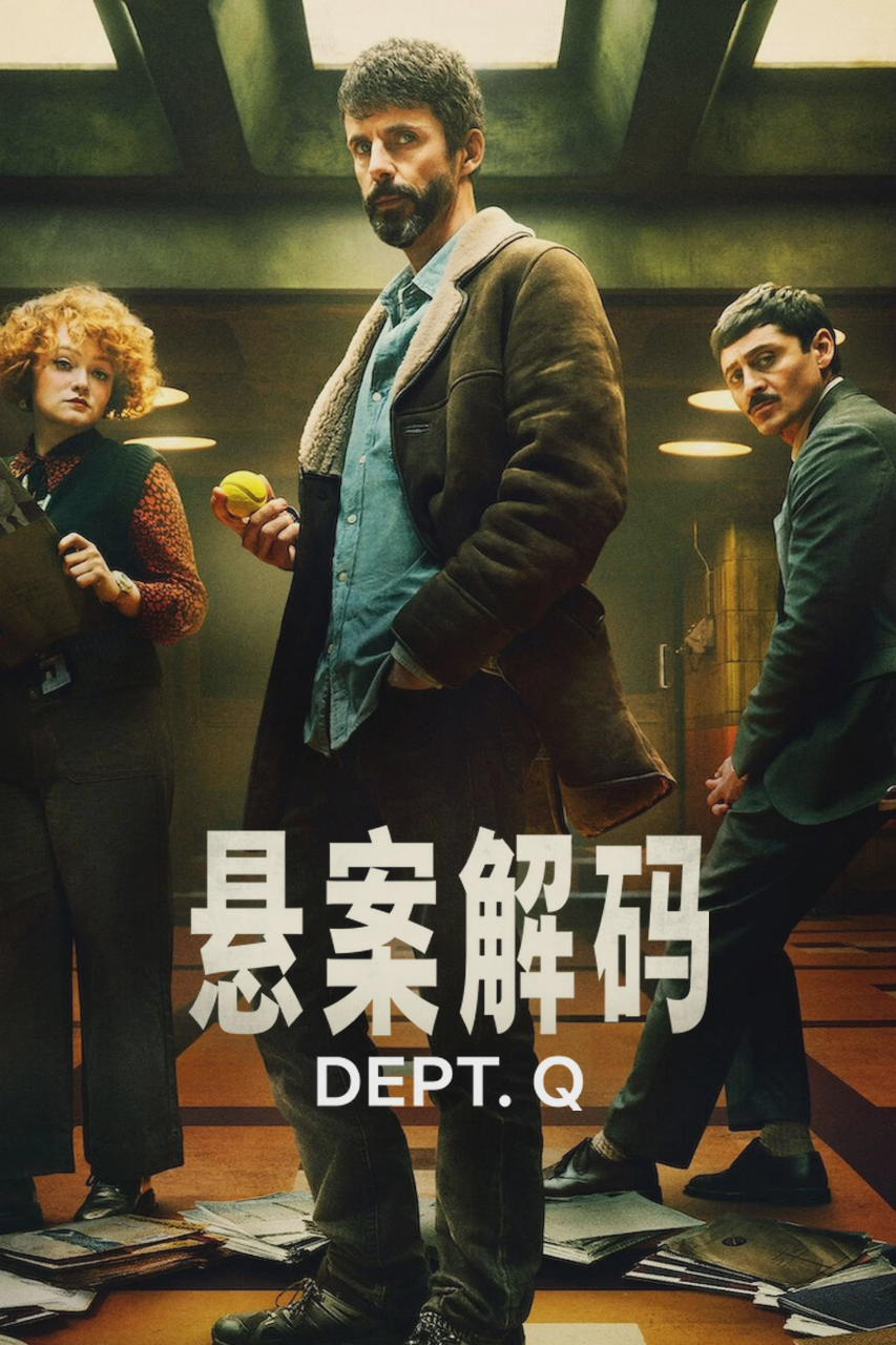 悬案解码