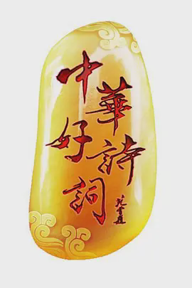 中华好诗词
