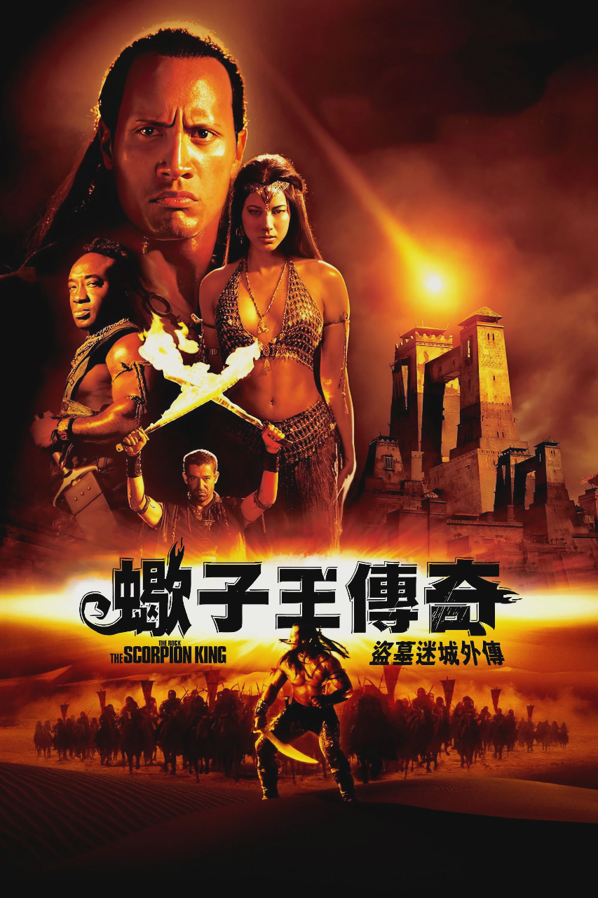 蝎子王