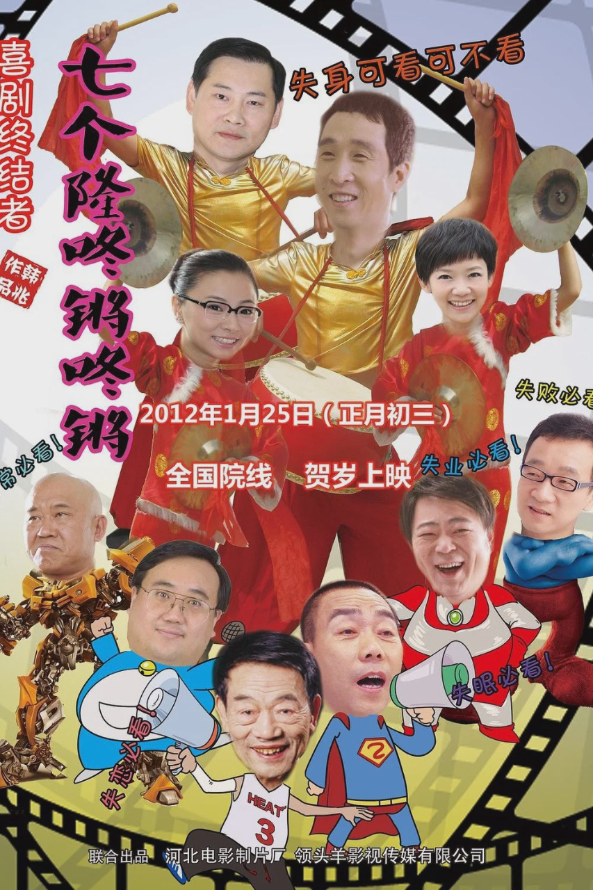 七个隆咚锵咚锵