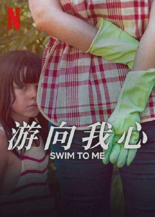 游向我心
