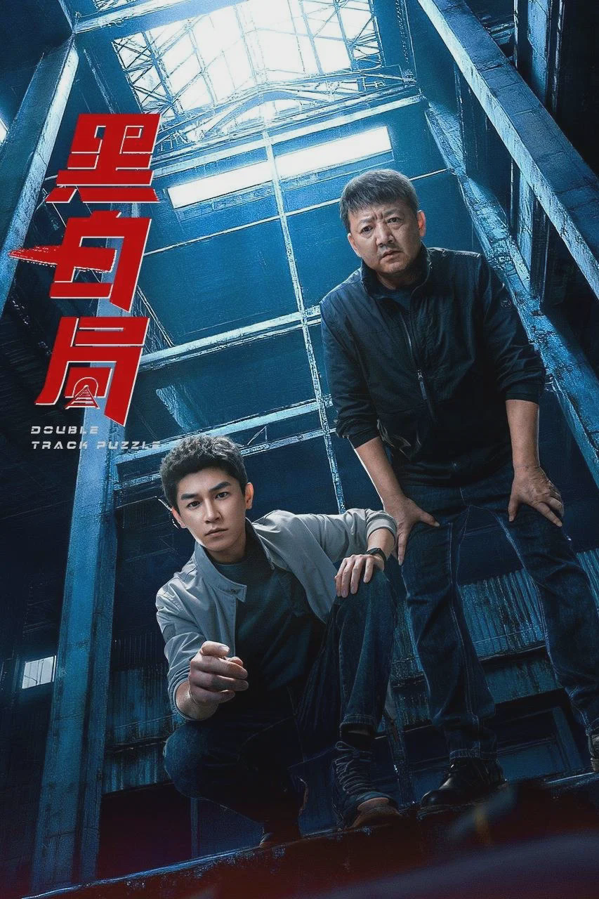 黑白局