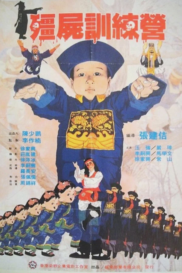 僵尸训练营