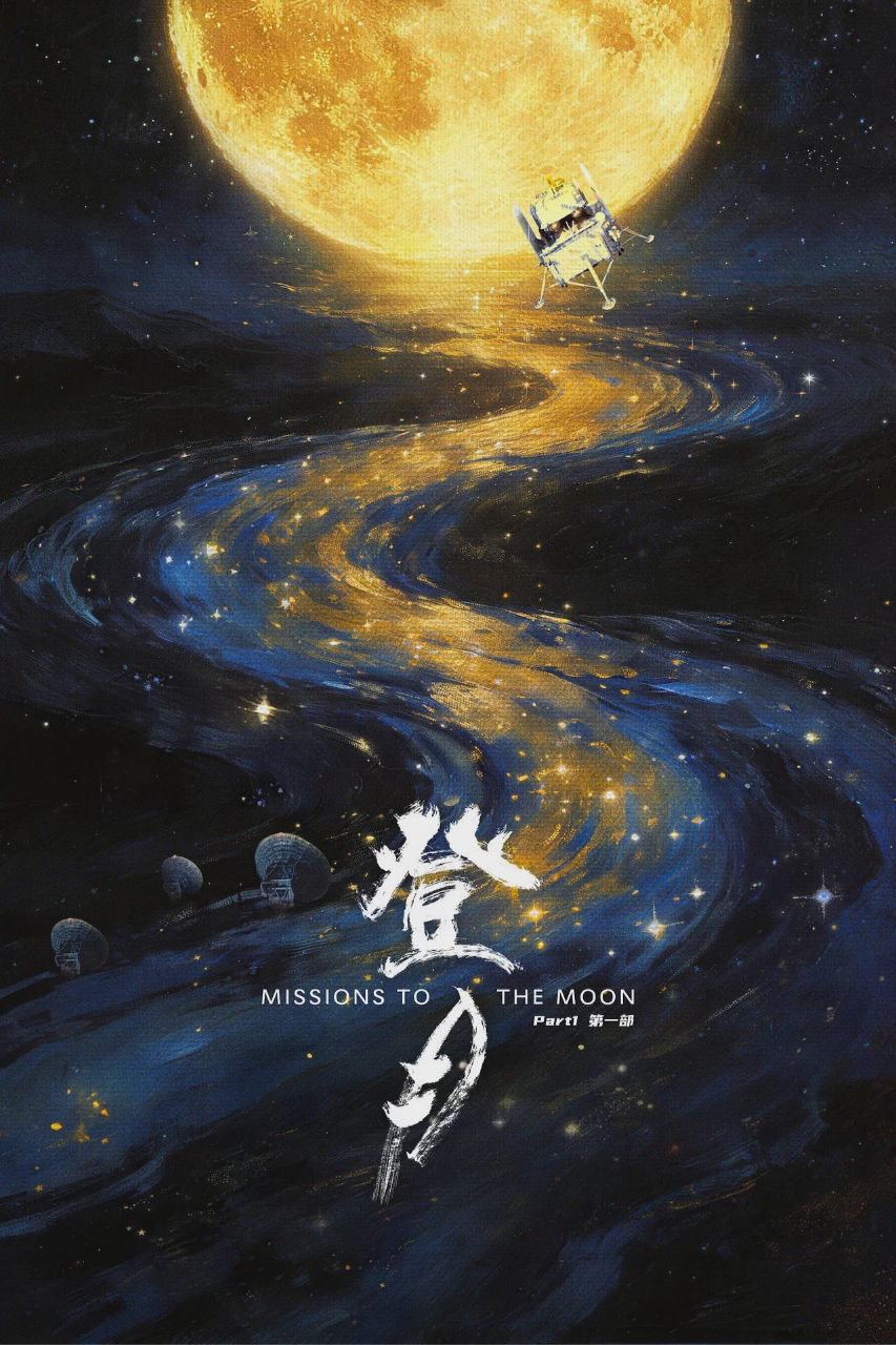 登月(第一部)